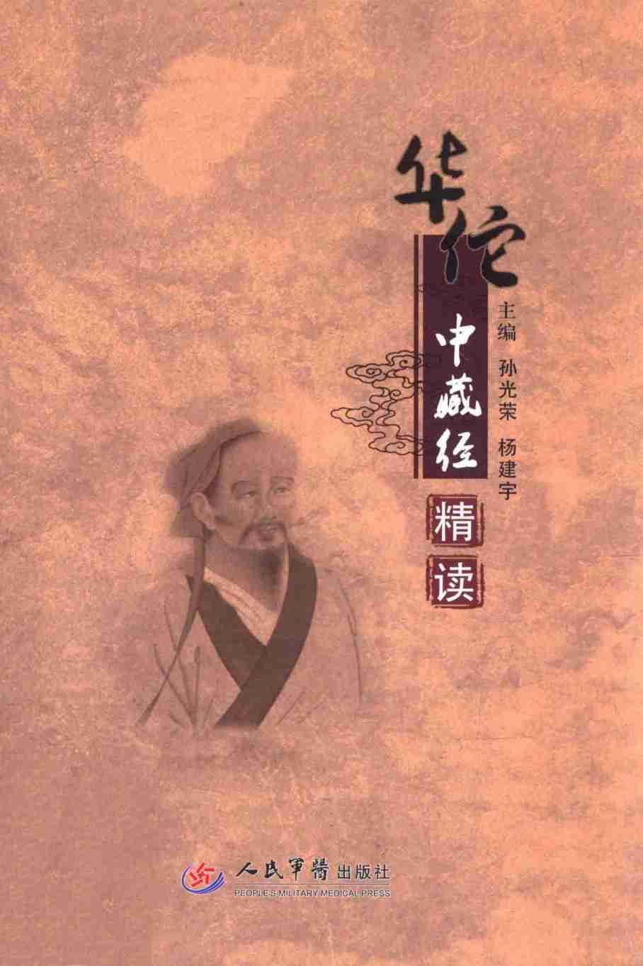 华佗中藏经精读