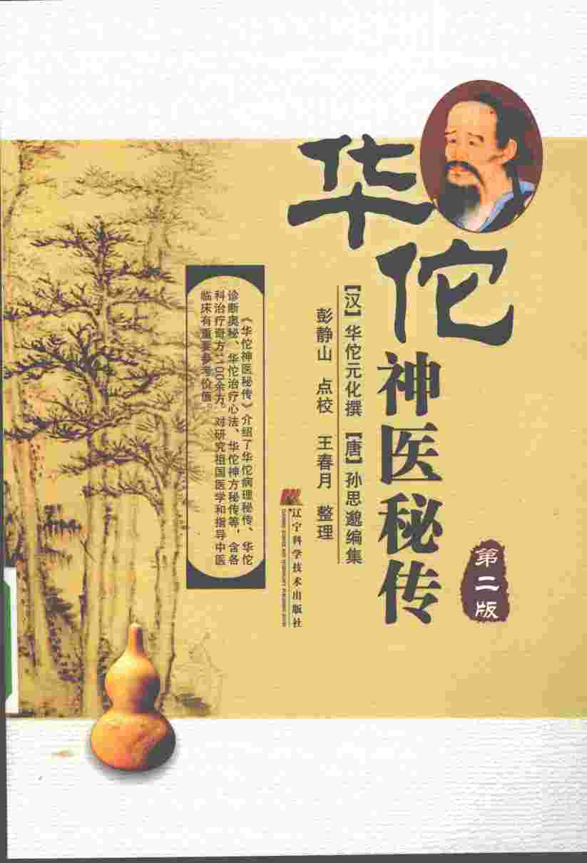 华佗神医秘传