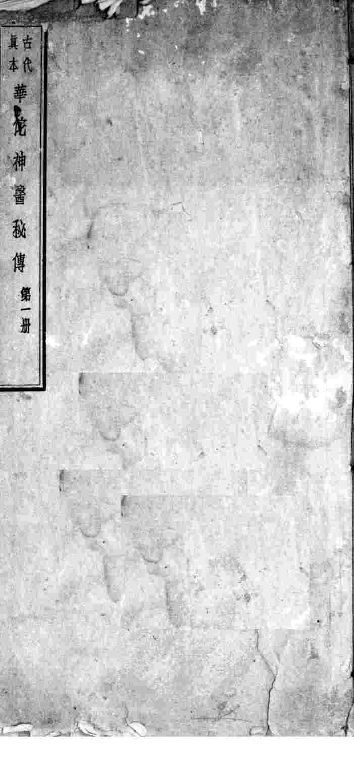 华佗神医秘传