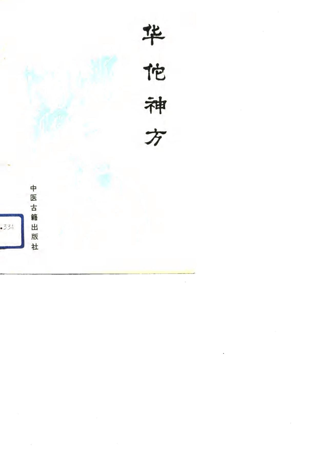 华佗神方