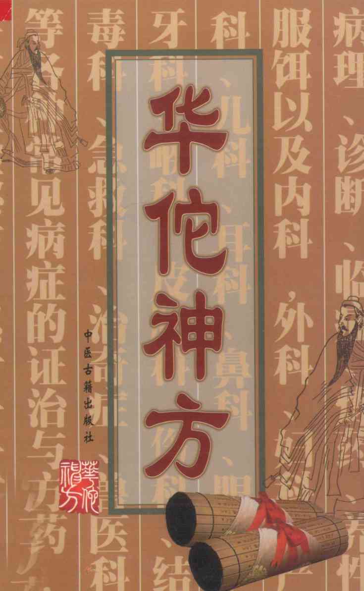 华佗神方