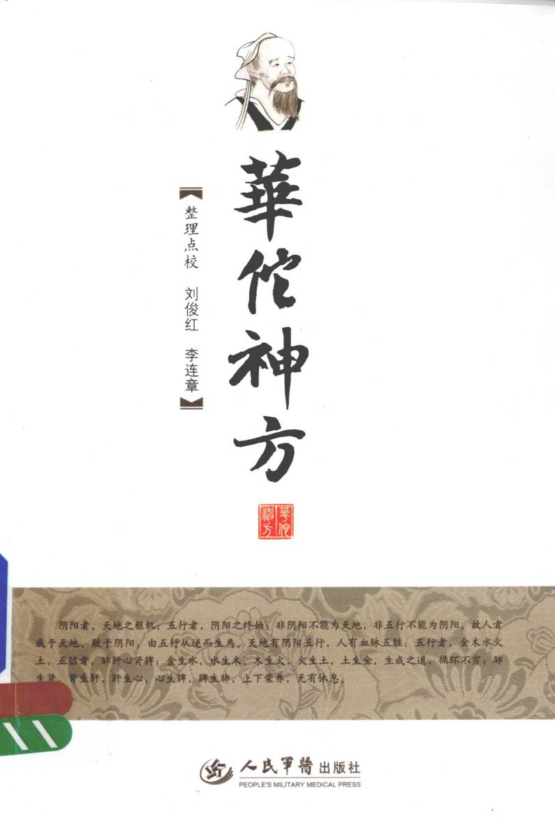 华佗神方