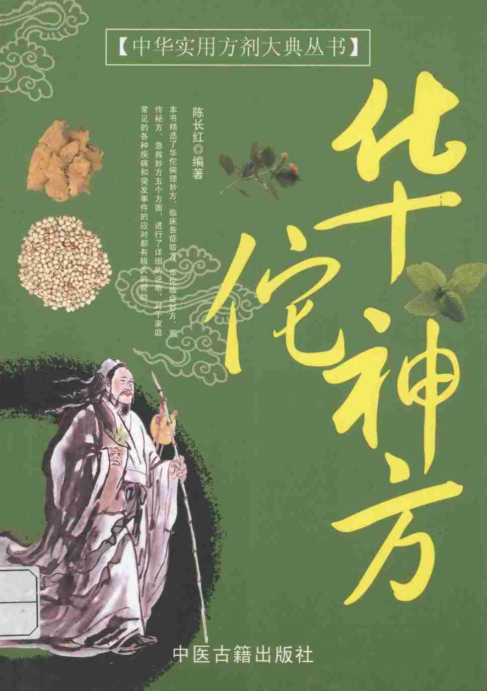华佗神方