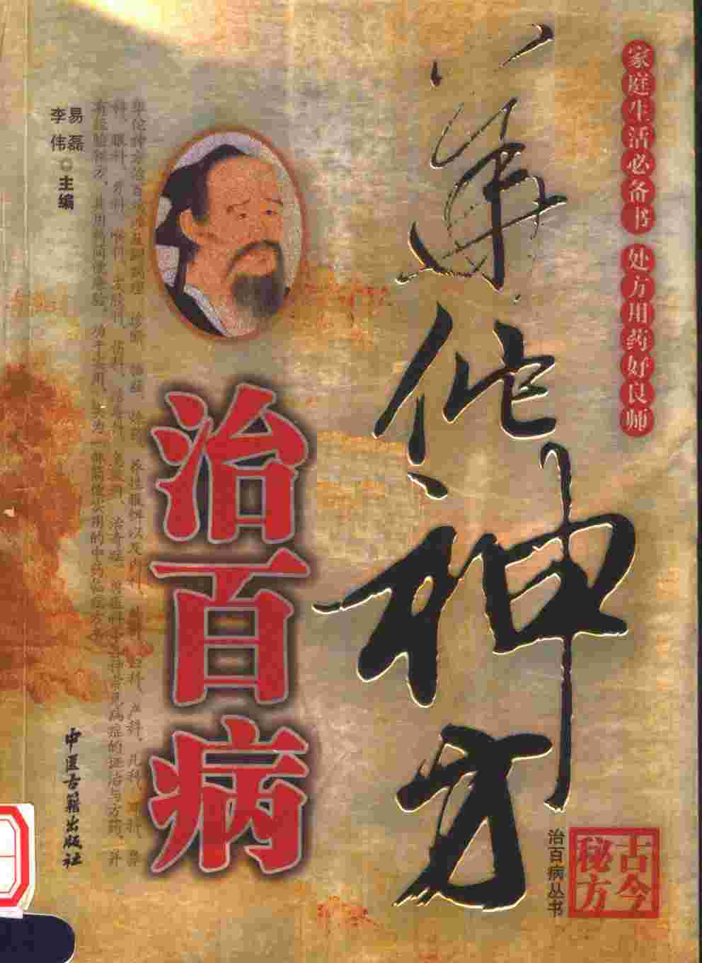 华佗神方治百病