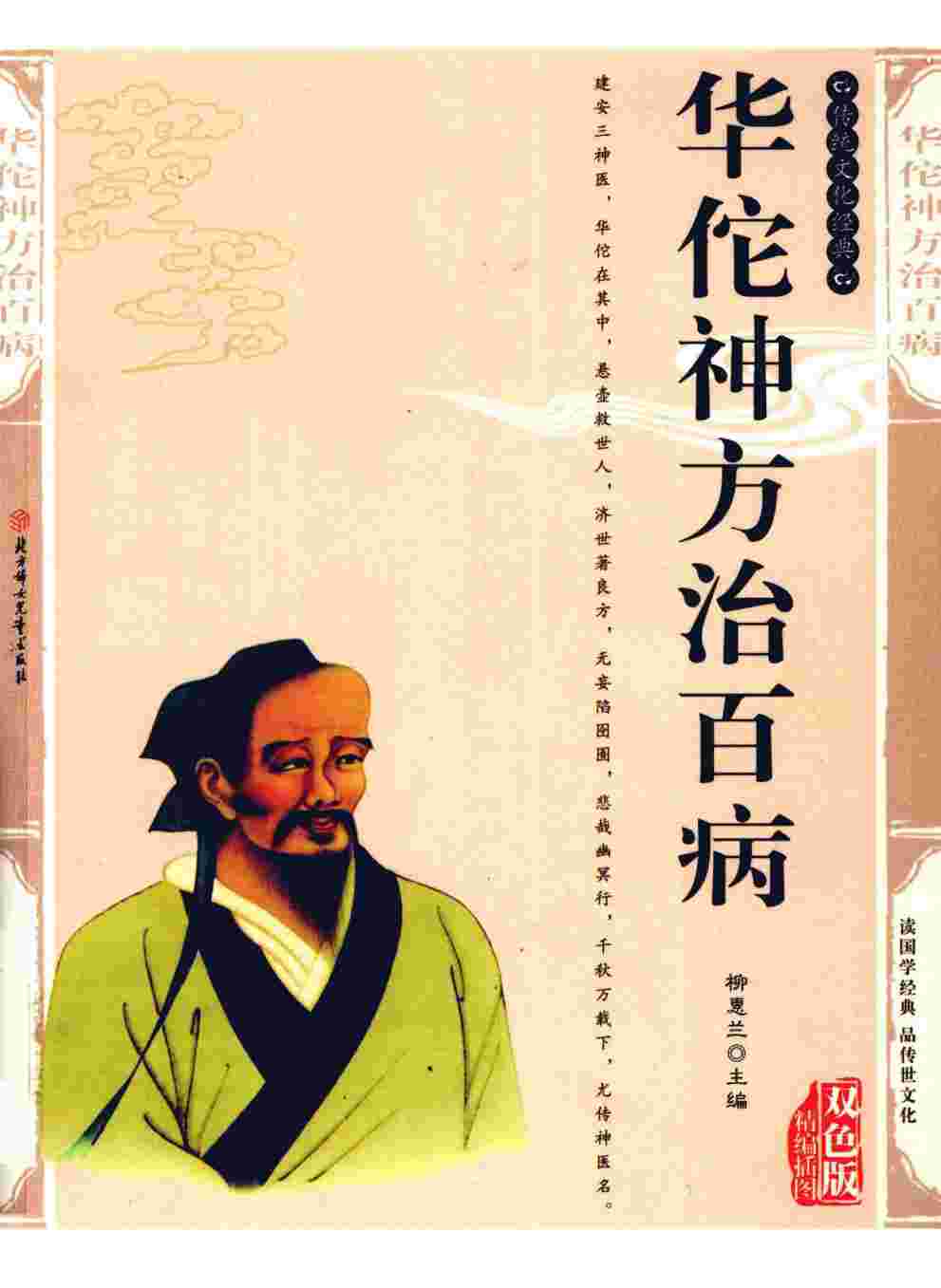 华佗神方治百病
