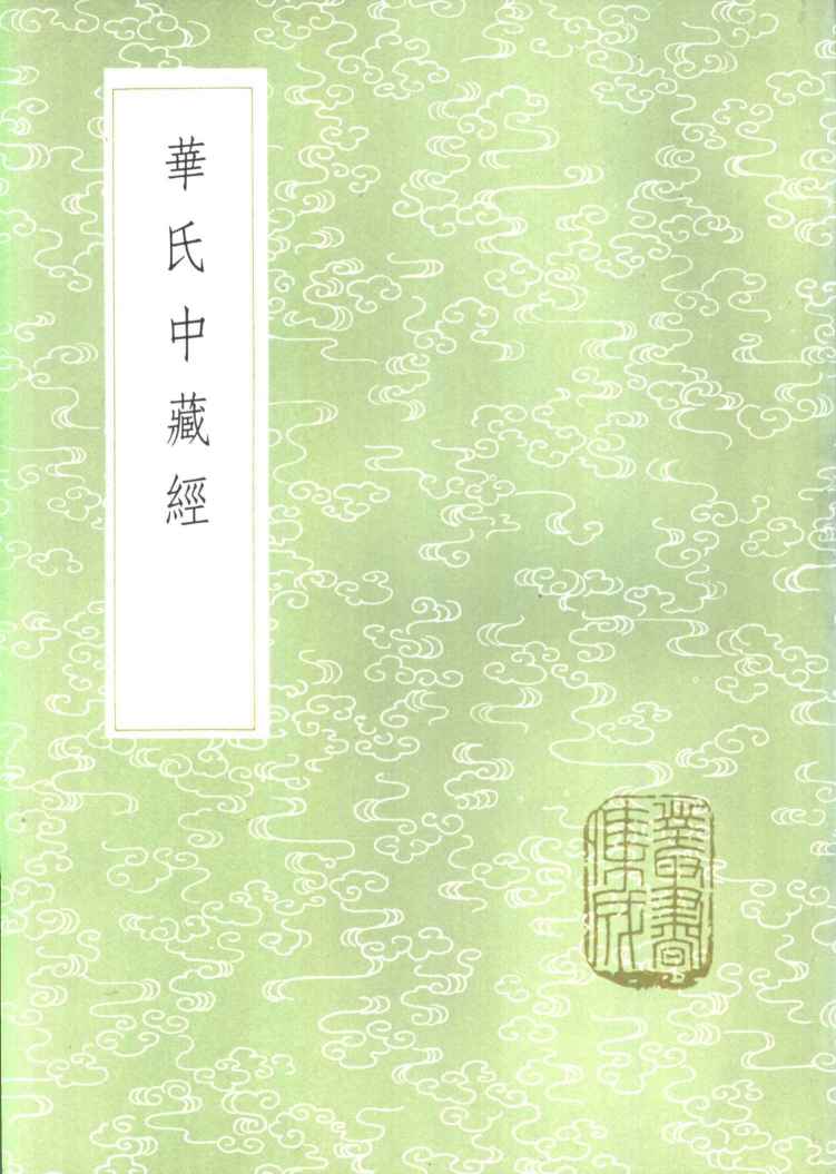 华氏中藏经