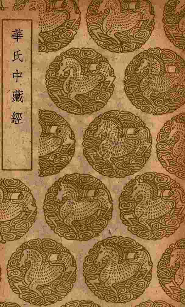 华氏中藏经