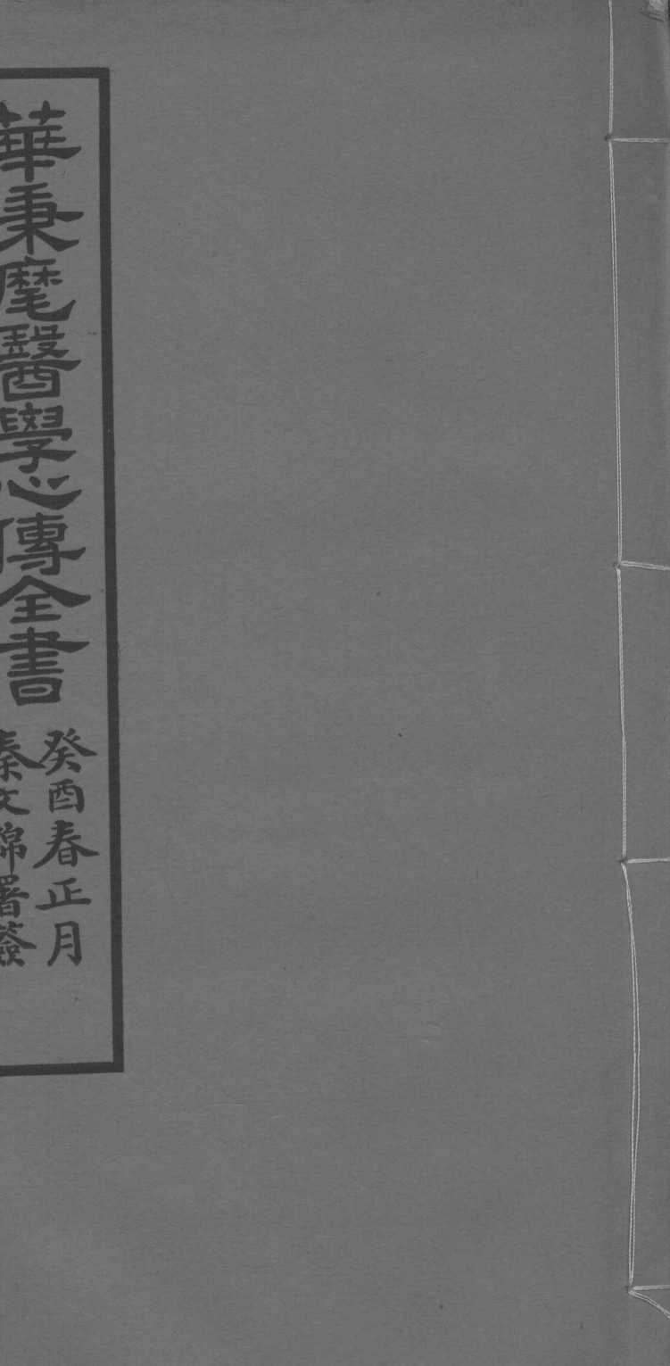 华氏医学心传一集
