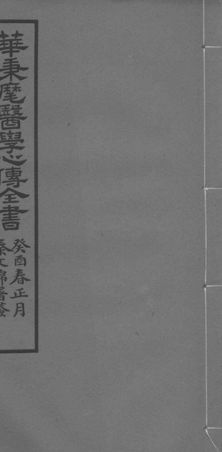 华氏医学心传二集
