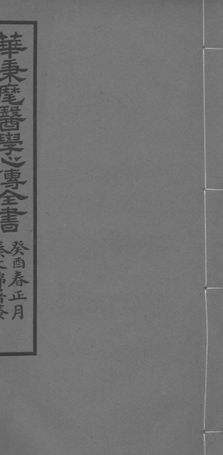 华氏医学心传四集
