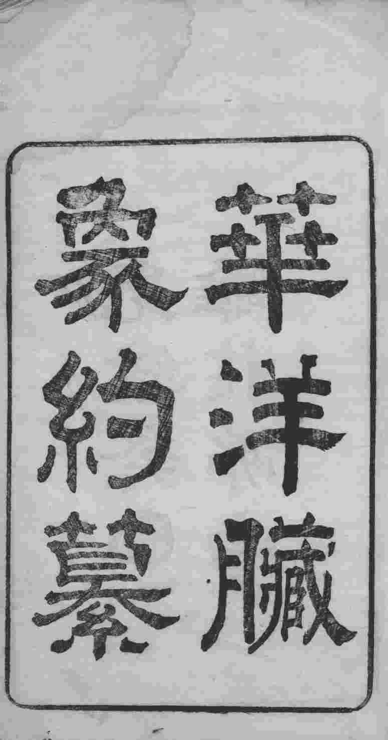 华洋脏象约纂