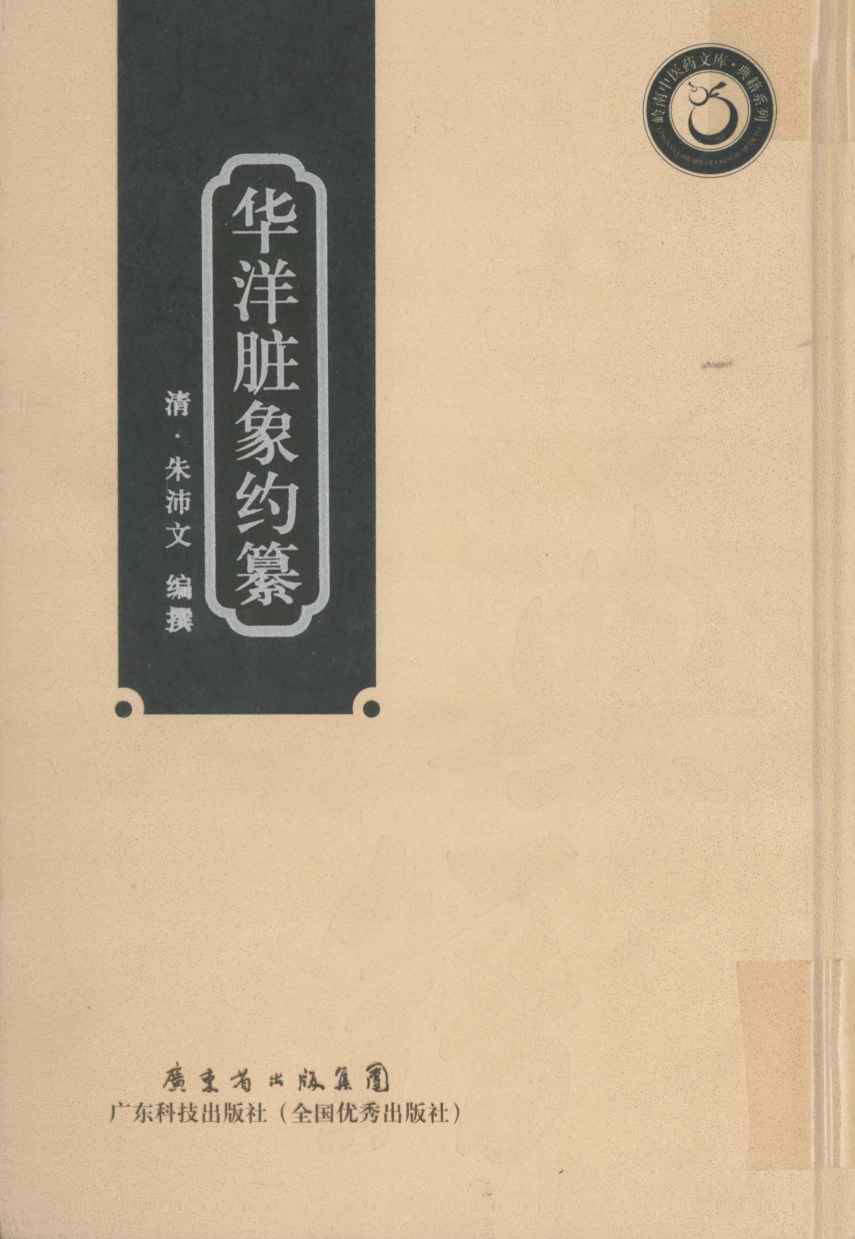 华洋脏象约纂