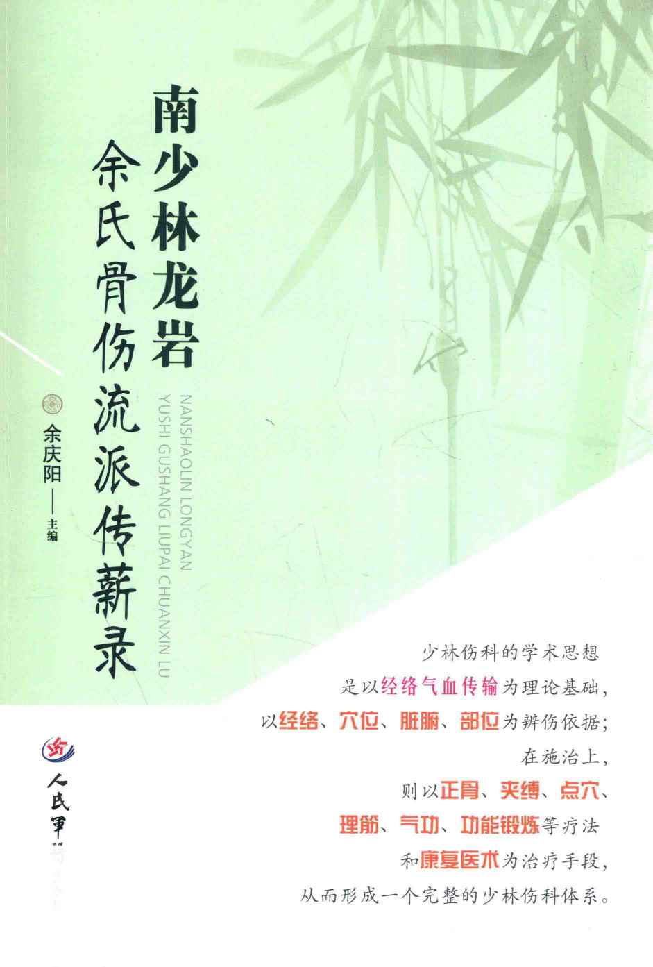 南少林龙岩余氏骨伤流派传薪录