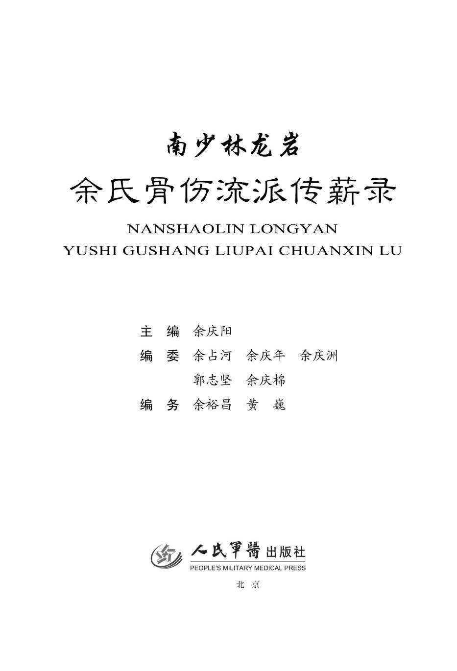 南少林龙岩余氏骨伤流派传薪录