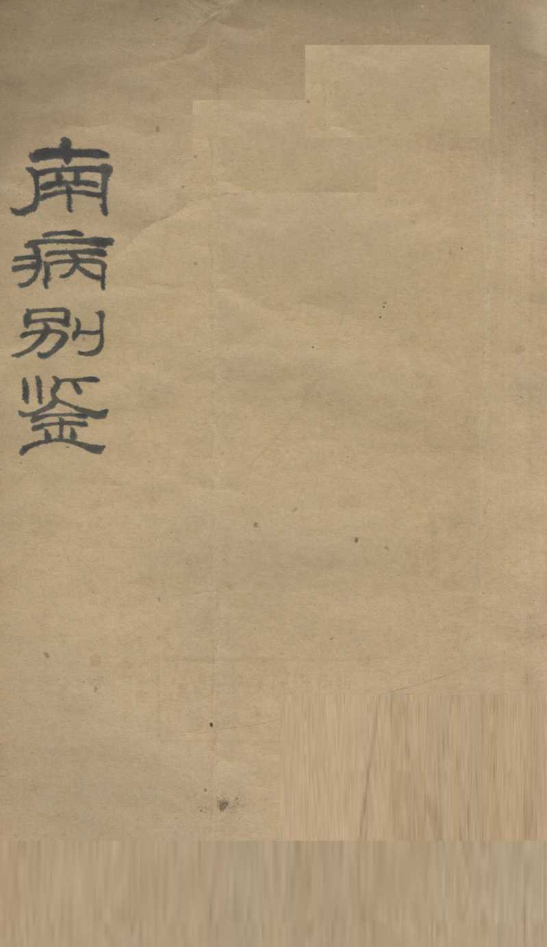 南病别鉴