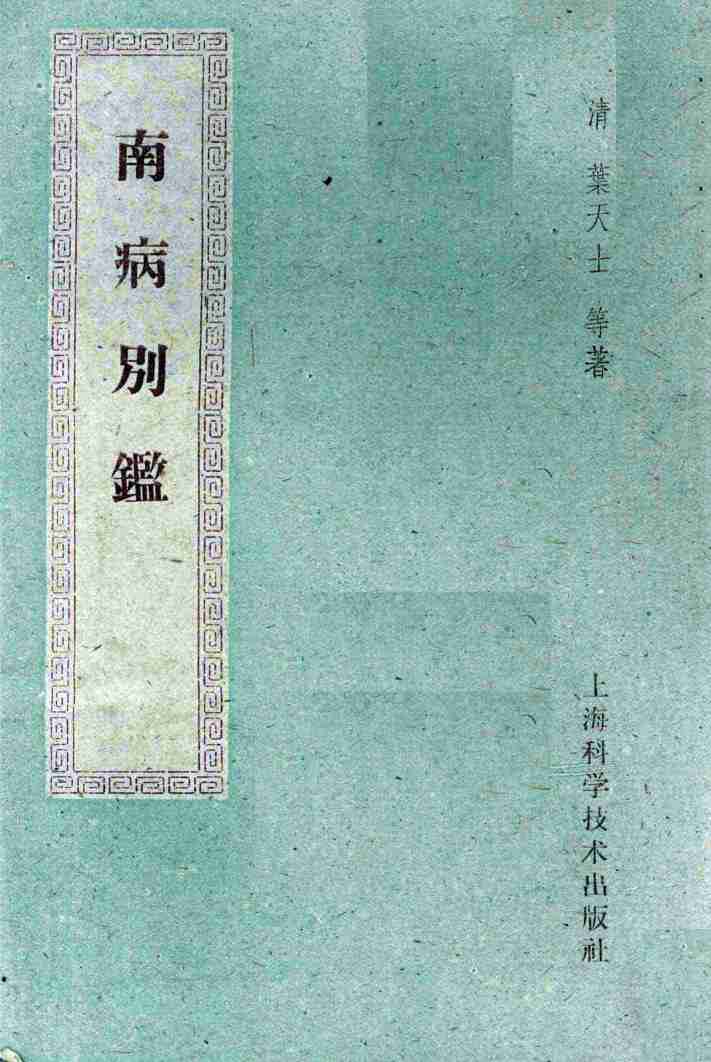 南病别鉴