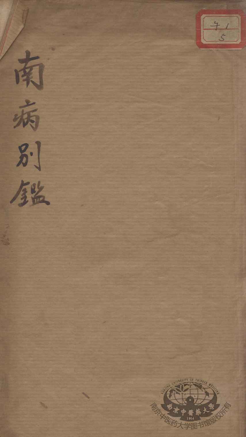 南病别鉴