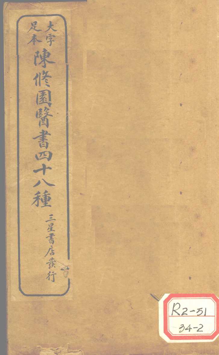 南雅堂医书四十八种