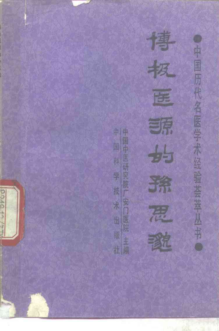 博极医源的孙思邈