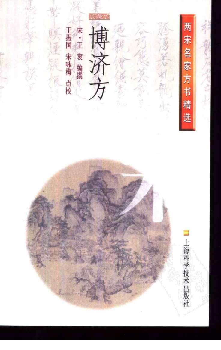 博济方