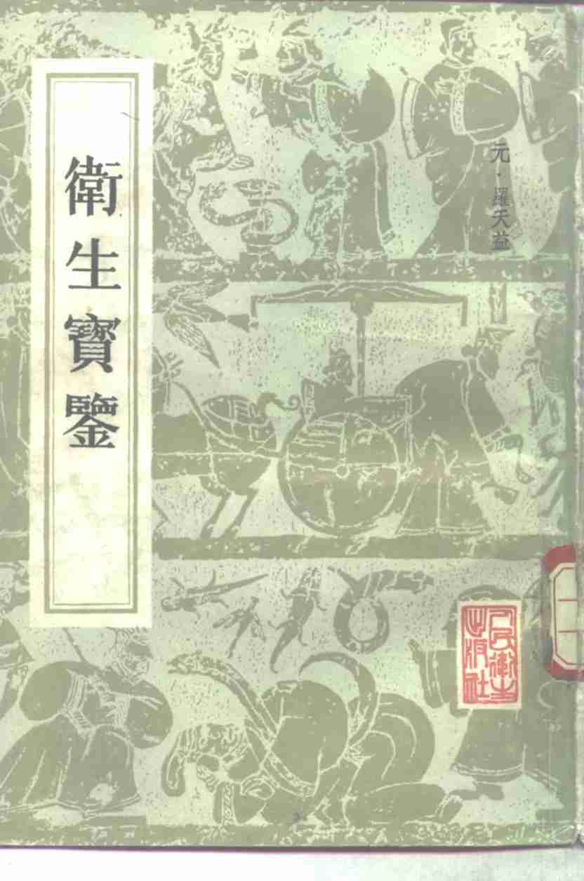 卫生宝鉴