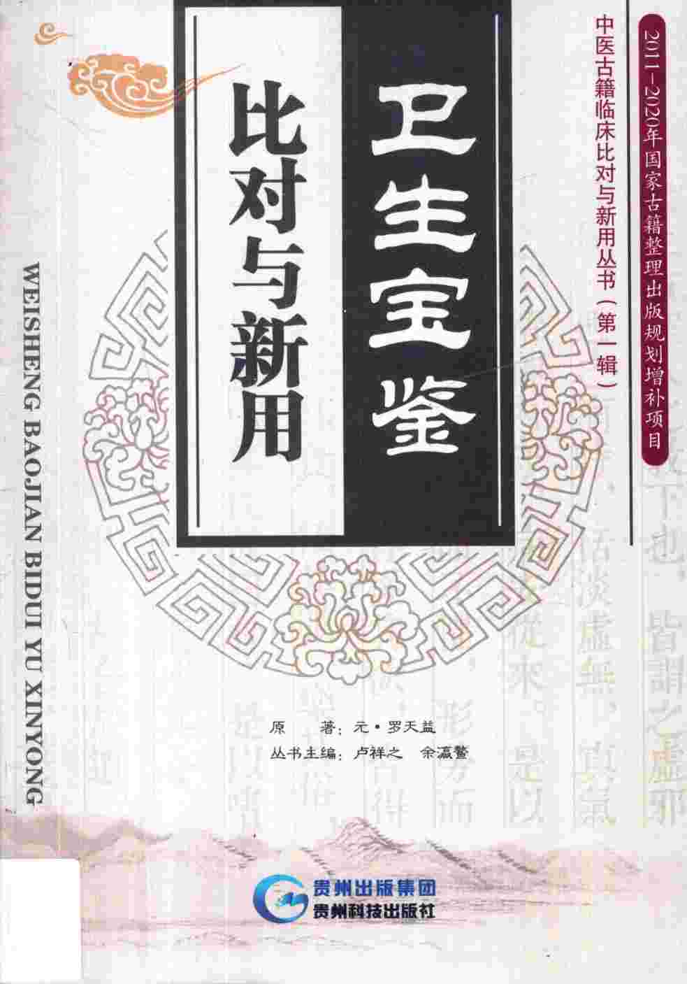 卫生宝鉴比对与新用