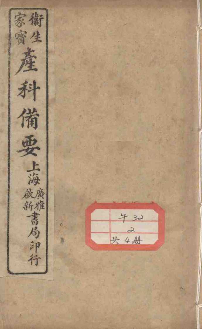 卫生家保产科备要