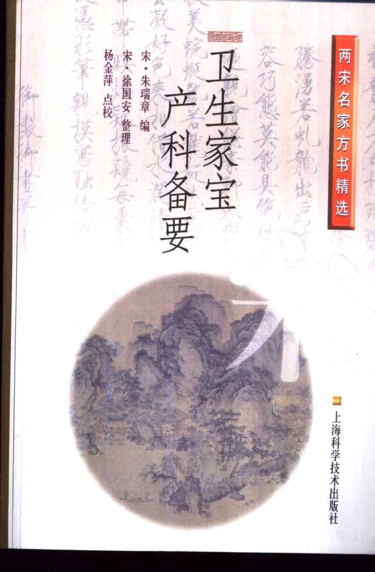 卫生家宝产科备要