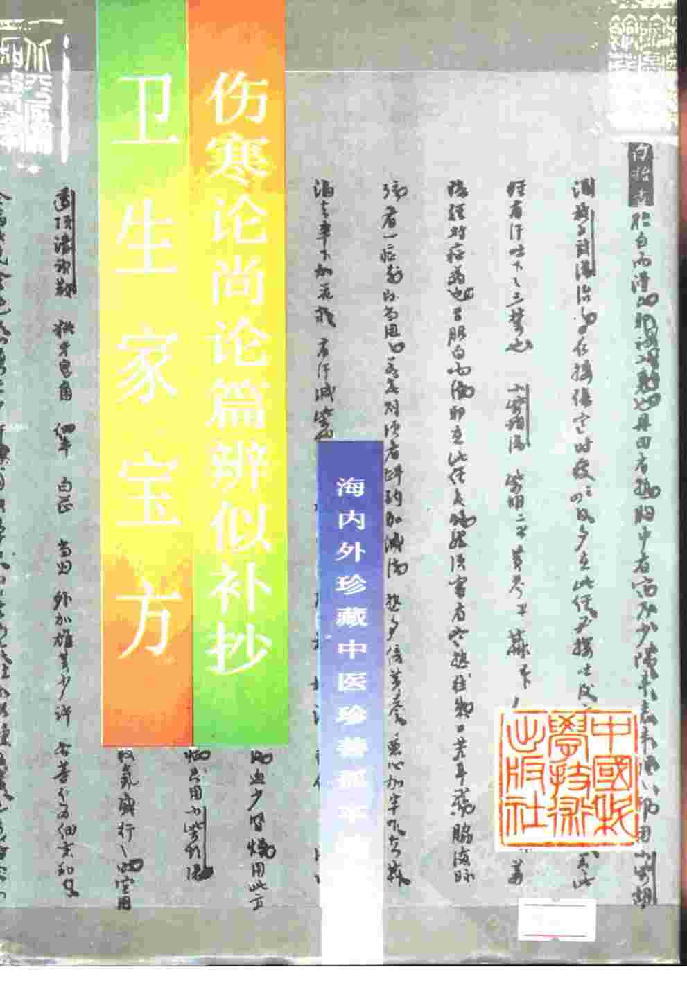 卫生家宝方
