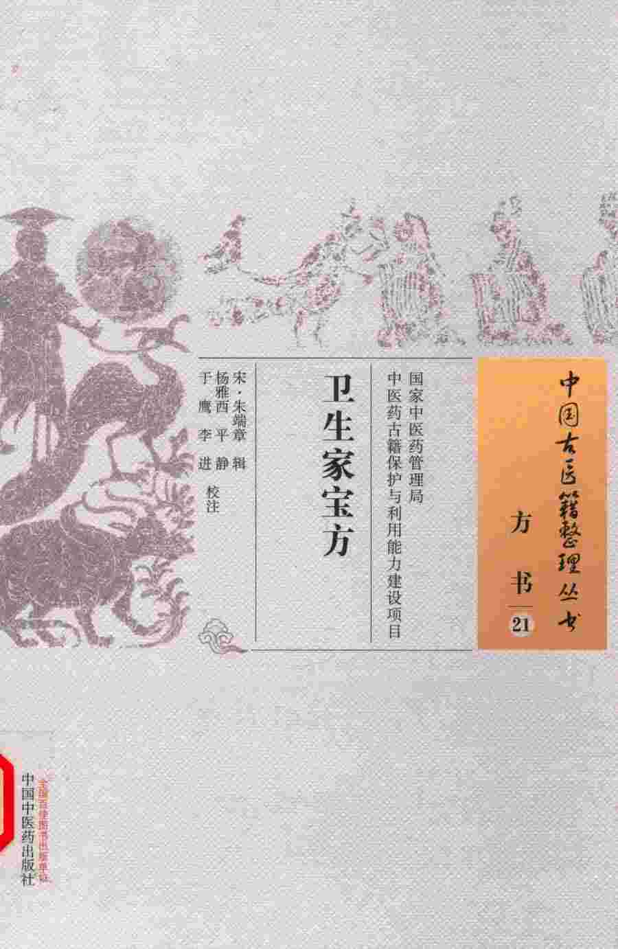 卫生家宝方