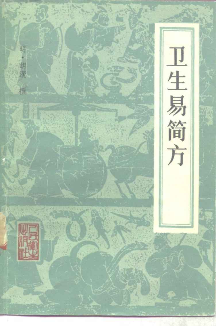 卫生易简方