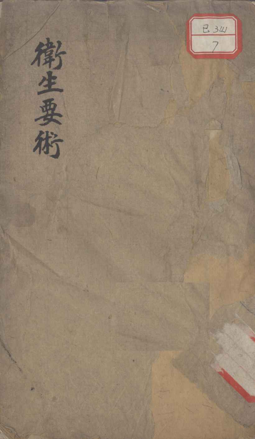 卫生要术