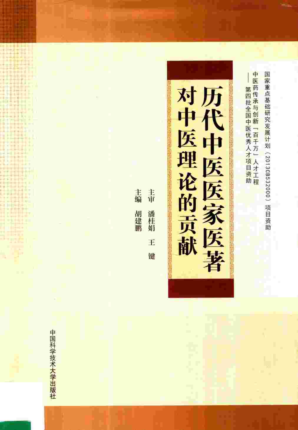 历代中医医家医著对中医理论的贡献