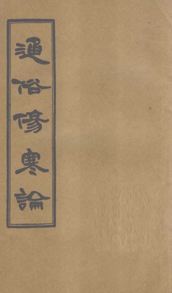 历代伤寒书目考