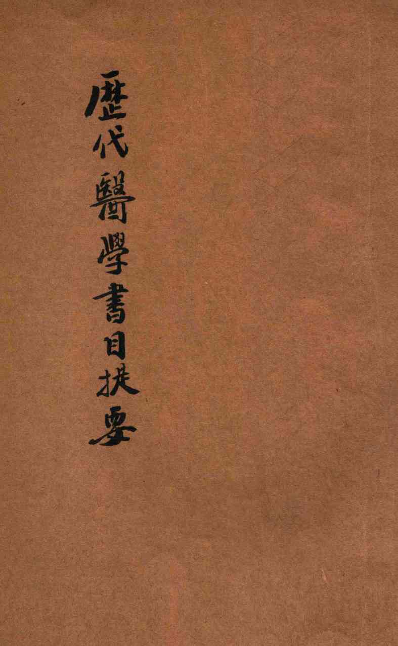 历代医学书目提要