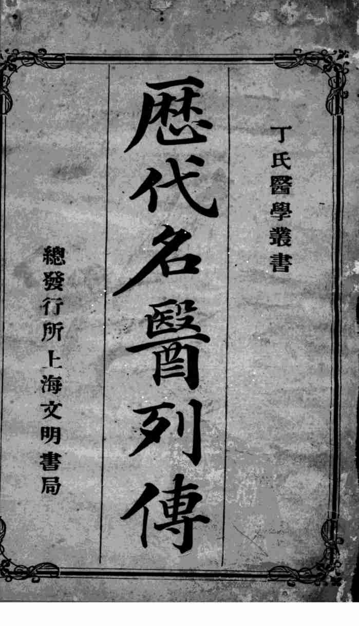 历代名医列传