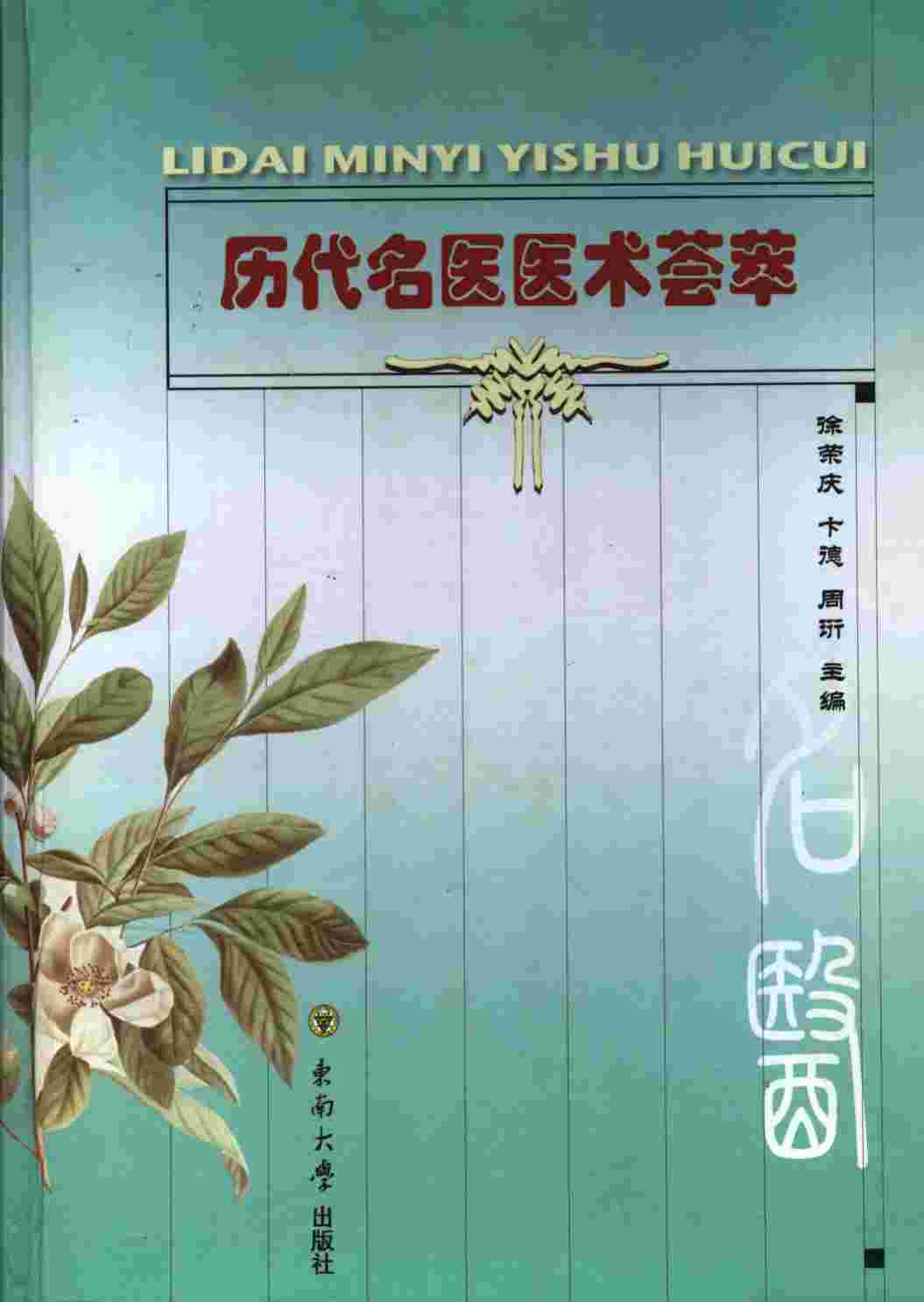 历代名医医术荟萃