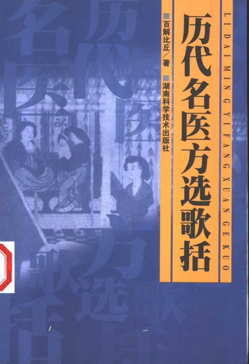 历代名医方选歌括