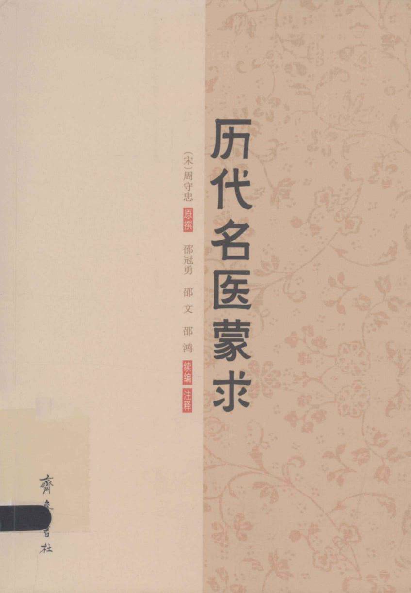 历代名医蒙求
