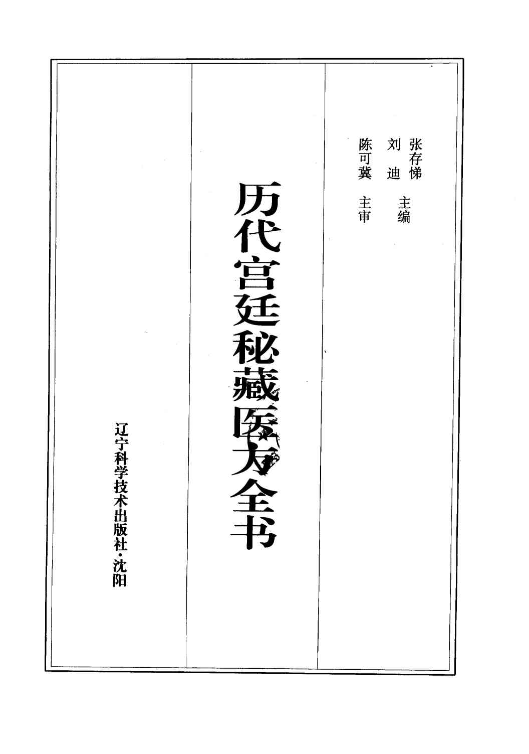 历代宫廷秘藏医方全书