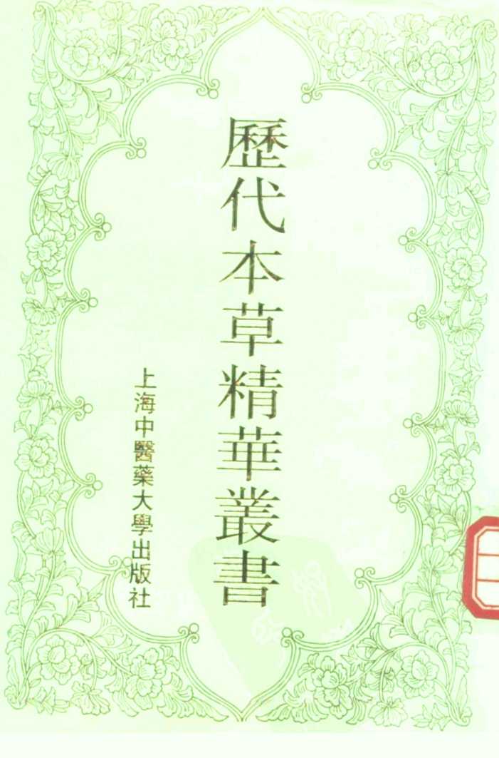 历代本草精华丛书4PDF电子书下载中医教学-中医资料-中医医案-中医针灸-古籍珍本-中医基础-中医经典-中医-名家学术-中医男科-疾病专治-经方论治-名族医药-中医方剂-中药本草-中医拔罐-中医刮痧-推拿按摩-中医内科-中西结合-中医妇科-中医皮肤-中医医话-中医外科-中医儿科-中医儿科-海外中医-特色疗法-中医骨伤-中医四诊-中医养生阁