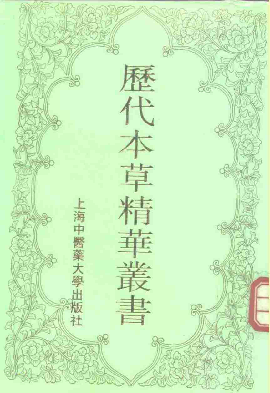 历代本草精华丛书8PDF电子书下载中医教学-中医资料-中医医案-中医针灸-古籍珍本-中医基础-中医经典-中医-名家学术-中医男科-疾病专治-经方论治-名族医药-中医方剂-中药本草-中医拔罐-中医刮痧-推拿按摩-中医内科-中西结合-中医妇科-中医皮肤-中医医话-中医外科-中医儿科-中医儿科-海外中医-特色疗法-中医骨伤-中医四诊-中医养生阁