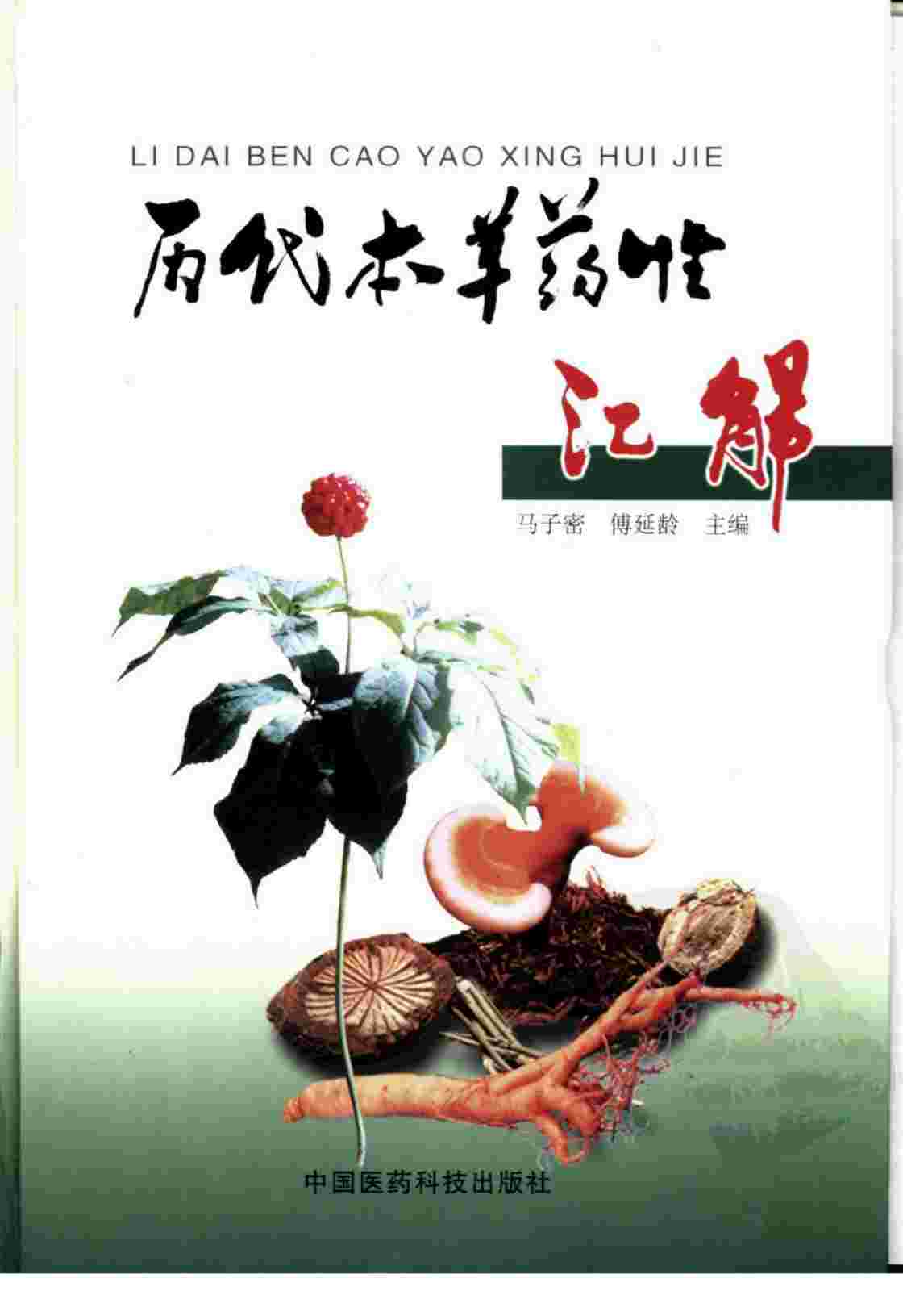 历代本草药性汇解