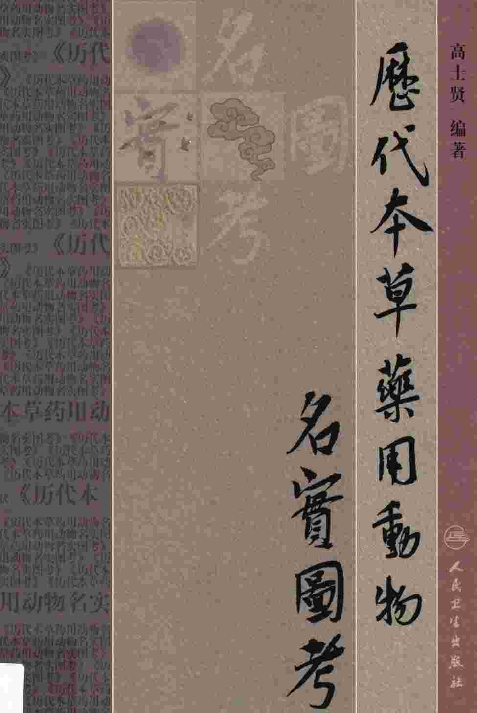 历代本草药用动物名实图考PDF电子书下载中医教学-中医资料-中医医案-中医针灸-古籍珍本-中医基础-中医经典-中医-名家学术-中医男科-疾病专治-经方论治-名族医药-中医方剂-中药本草-中医拔罐-中医刮痧-推拿按摩-中医内科-中西结合-中医妇科-中医皮肤-中医医话-中医外科-中医儿科-中医儿科-海外中医-特色疗法-中医骨伤-中医四诊-中医养生阁