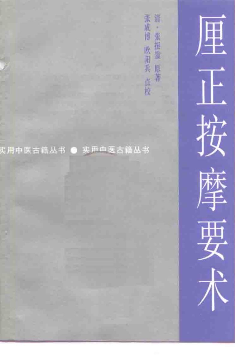 厘正按摩要术