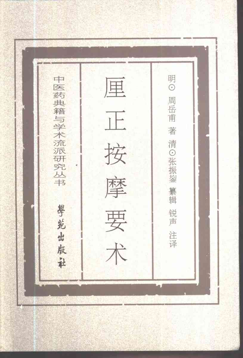 厘正按摩要术