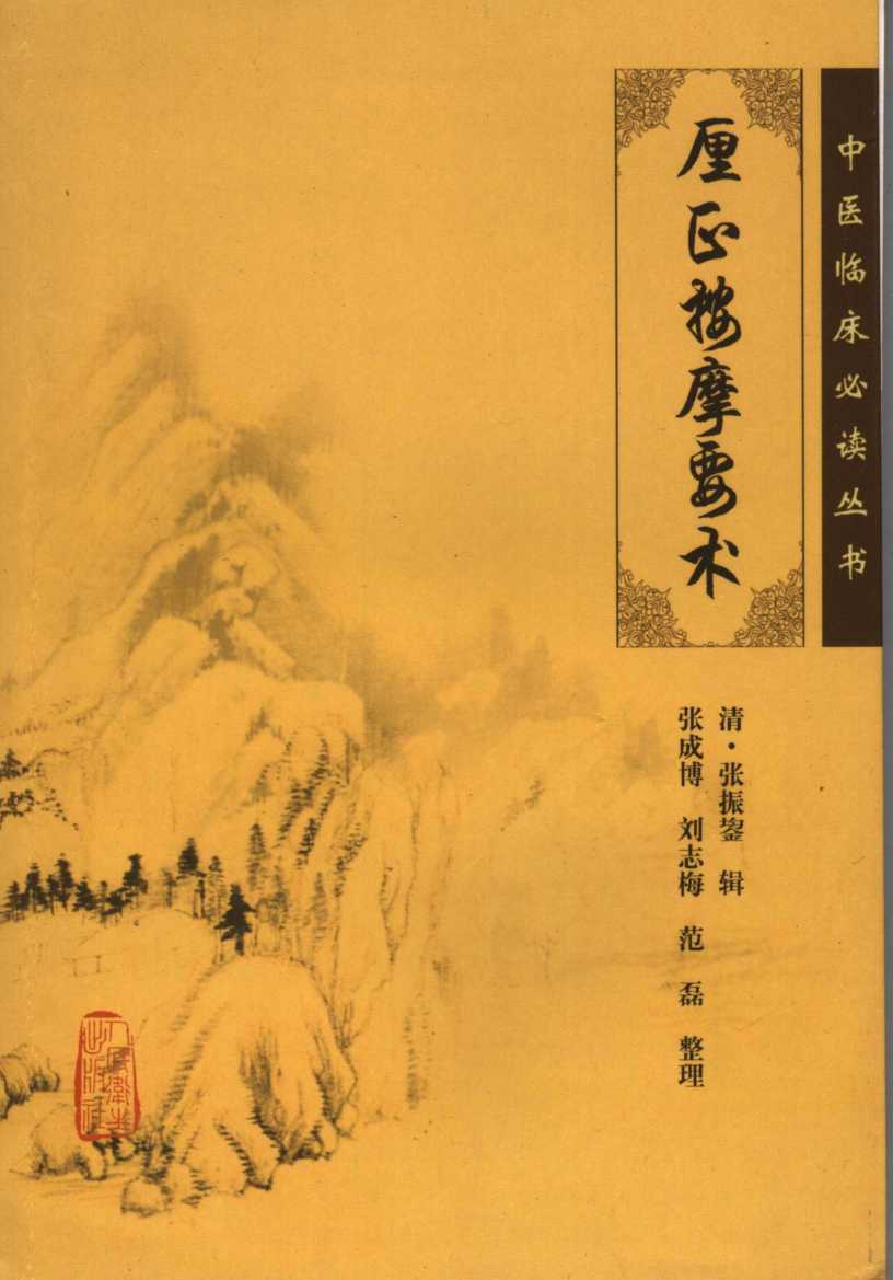 厘正按摩要术