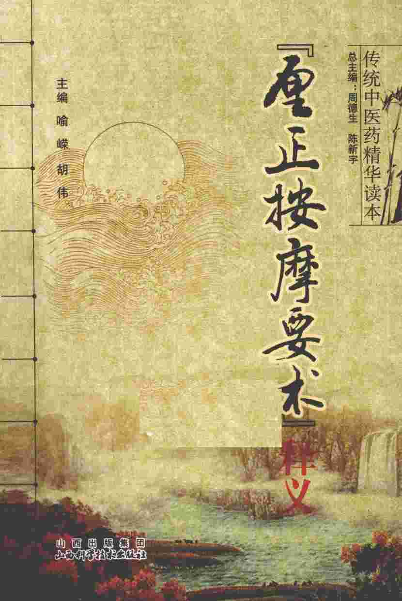 厘正按摩要术释义
