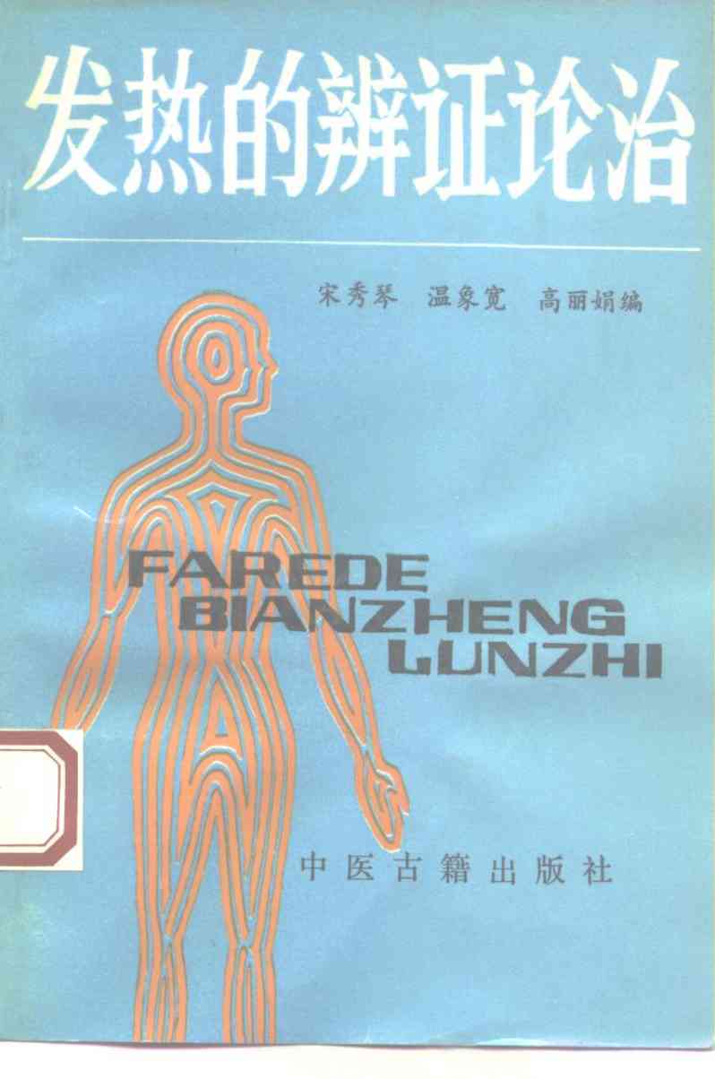 发热的辨证论治