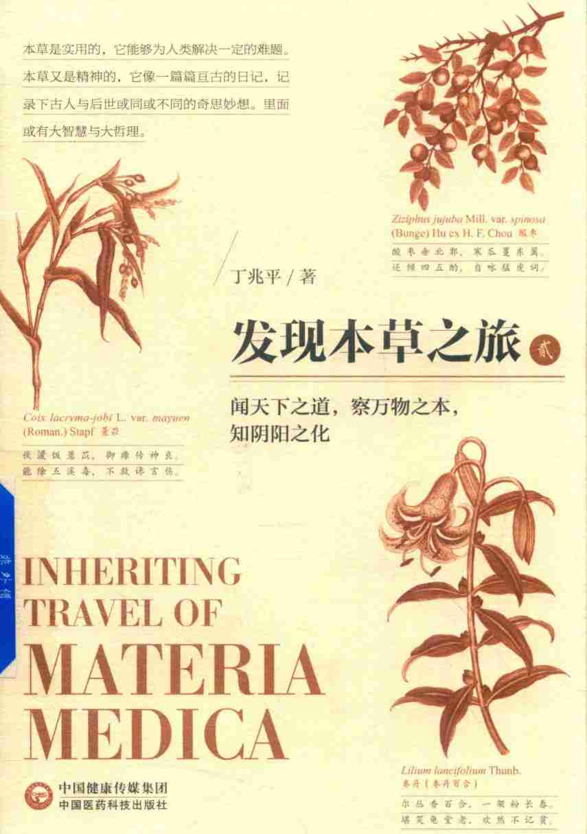 发现本草之旅2PDF电子书下载中医教学-中医资料-中医医案-中医针灸-古籍珍本-中医基础-中医经典-中医-名家学术-中医男科-疾病专治-经方论治-名族医药-中医方剂-中药本草-中医拔罐-中医刮痧-推拿按摩-中医内科-中西结合-中医妇科-中医皮肤-中医医话-中医外科-中医儿科-中医儿科-海外中医-特色疗法-中医骨伤-中医四诊-中医养生阁